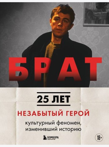 БРАТ. Незабытый герой. Культурный феномен, изменивший историю (новое оформление)
