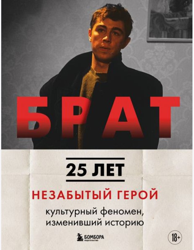 БРАТ. Незабытый герой. Культурный феномен, изменивший историю (новое оформление)