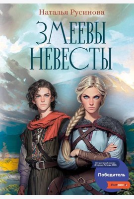 Змеевы невесты