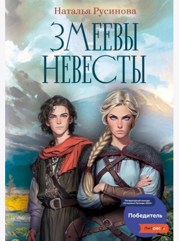 Змеевы невесты
