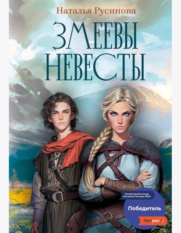 Змеевы невесты