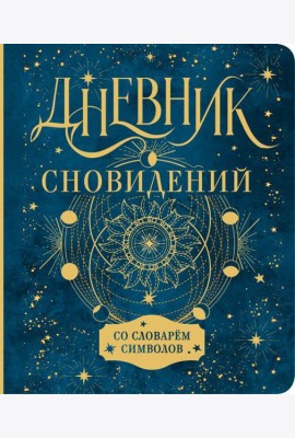 Дневник сновидений со словарём символов