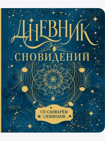 Дневник сновидений со словарём символов