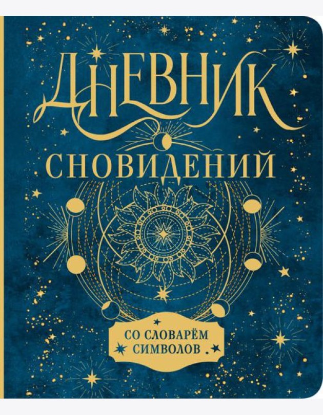 Дневник сновидений со словарём символов