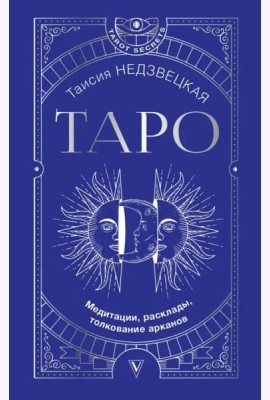 Таро. Медитации, расклады, толкование арканов