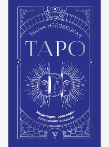 Таро. Медитации, расклады, толкование арканов
