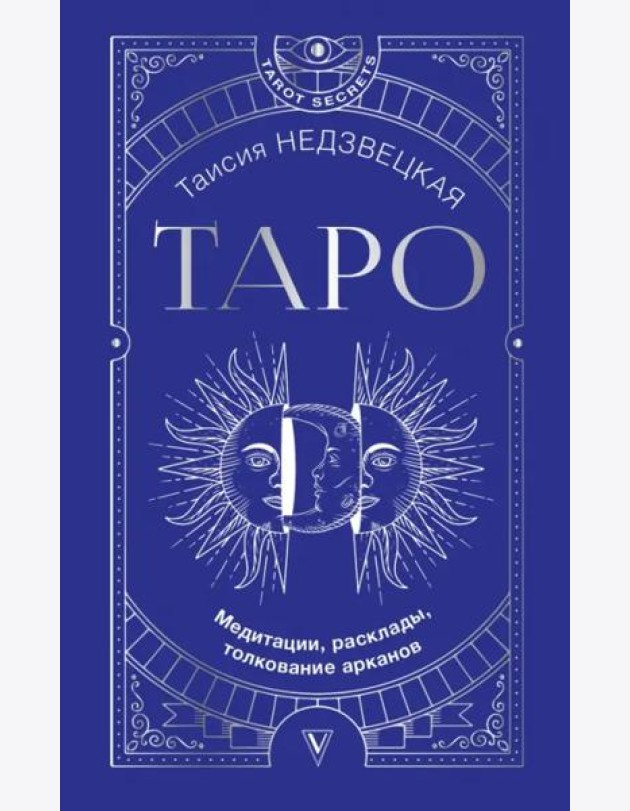 Таро. Медитации, расклады, толкование арканов