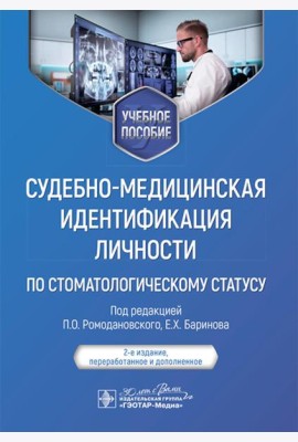 Судебно-медицинская идентификация личности по стоматологическому статусу: учебное пособие. 2-е изд., ПЕРЕРАБ.И ДОП