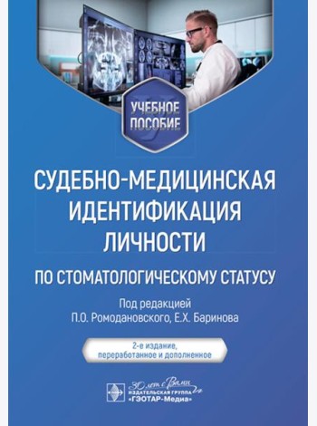 Судебно-медицинская идентификация личности по стоматологическому статусу: учебное пособие. 2-е изд., ПЕРЕРАБ.И ДОП