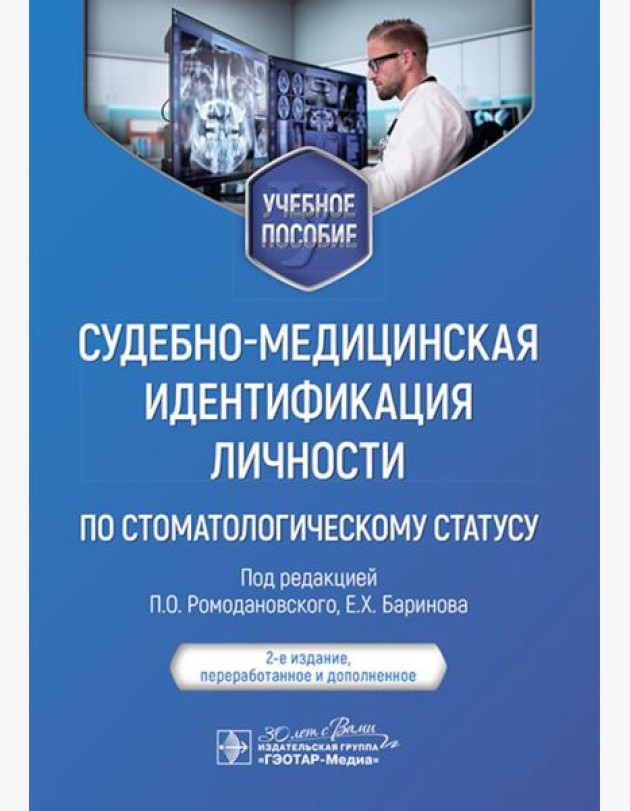 Судебно-медицинская идентификация личности по стоматологическому статусу: учебное пособие. 2-е изд., ПЕРЕРАБ.И ДОП
