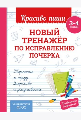Новый тренажёр по исправлению почерка. 3-4 класс