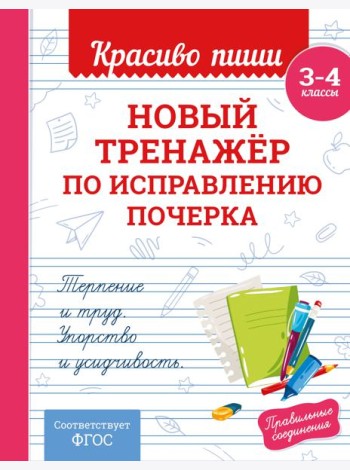 Новый тренажёр по исправлению почерка. 3-4 класс