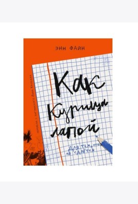 Как курица лапой