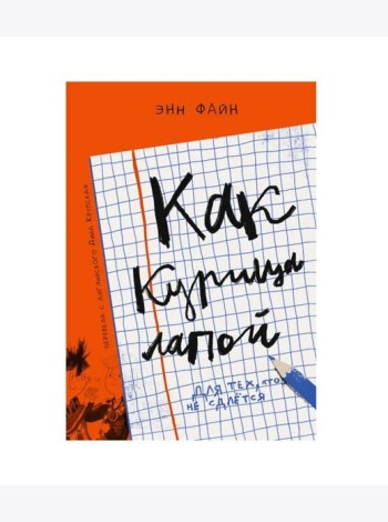 Как курица лапой