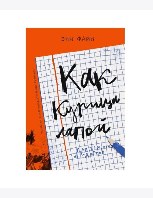 Как курица лапой