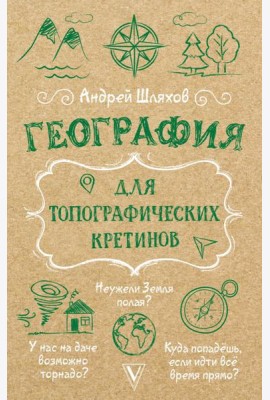География для топографических кретинов