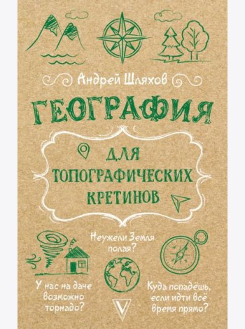 География для топографических кретинов