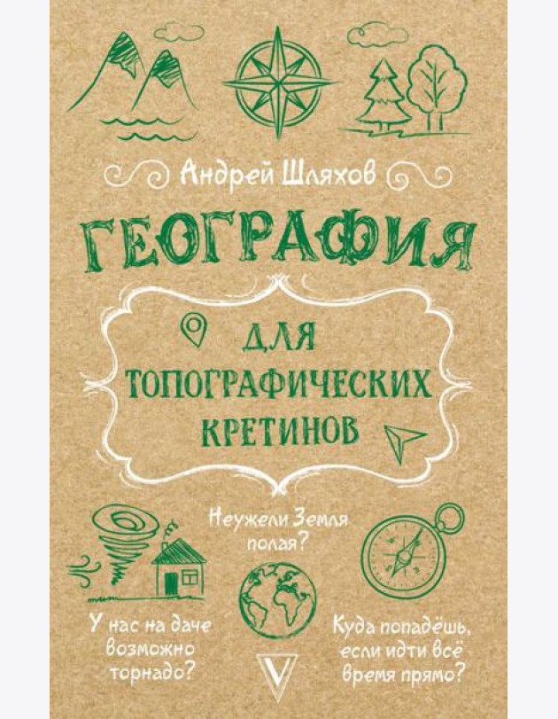 География для топографических кретинов