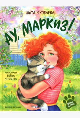 Ау,Маркиз!