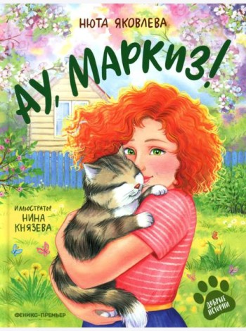 Ау,Маркиз!