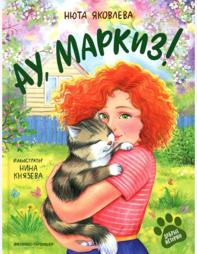 Ау,Маркиз!