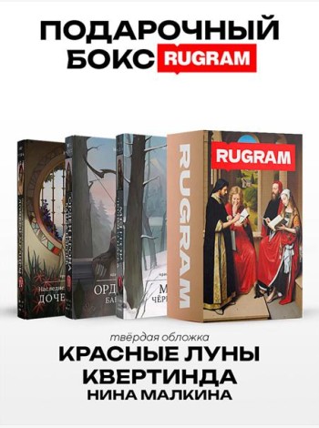 Красные луны Квертинда (комплект из 3-х книг + подарочный бокс)