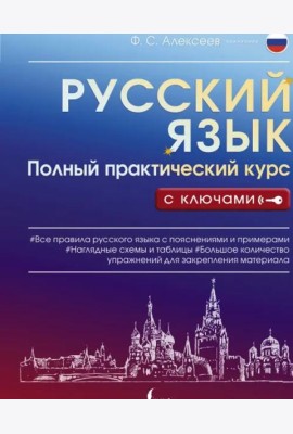 Русский язык. Полный практический курс с ключами