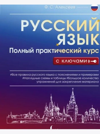 Русский язык. Полный практический курс с ключами