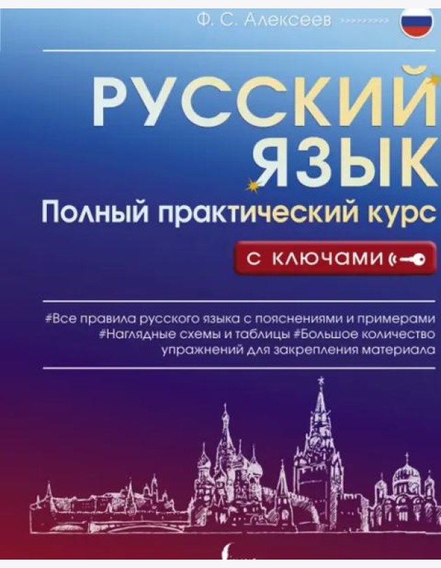 Русский язык. Полный практический курс с ключами