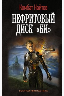 Нефритовый диск 