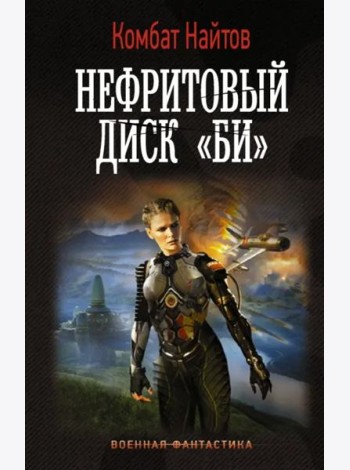 Нефритовый диск 