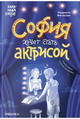 София хочет стать актрисой