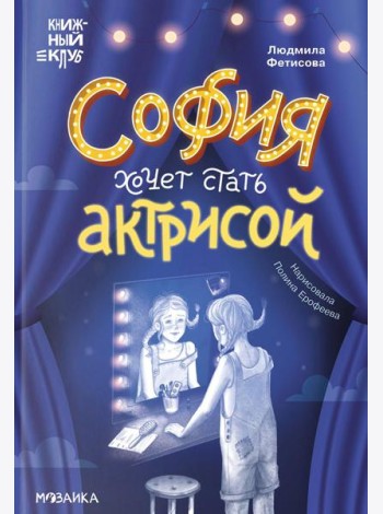 София хочет стать актрисой