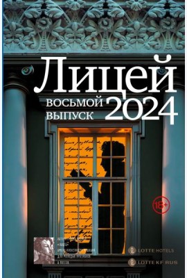 Лицей 2024. Восьмой выпуск