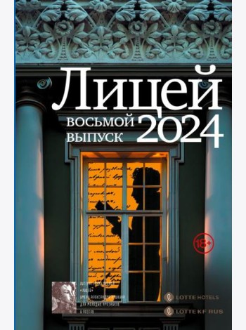 Лицей 2024. Восьмой выпуск