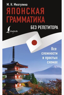 Японская грамматика без репетитора. Все сложности в простых схемах