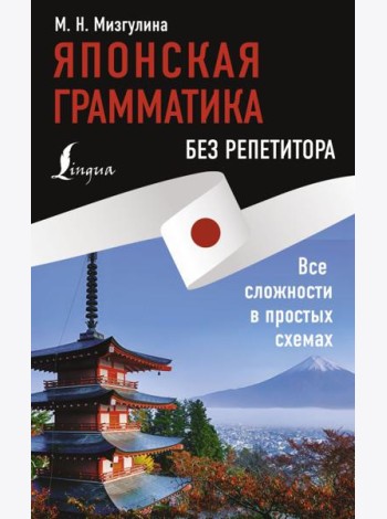 Японская грамматика без репетитора. Все сложности в простых схемах