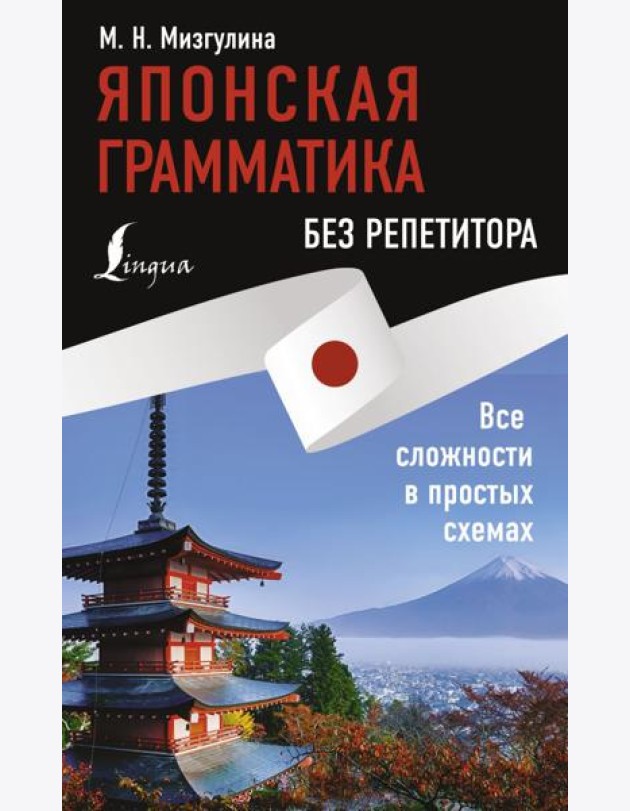 Японская грамматика без репетитора. Все сложности в простых схемах