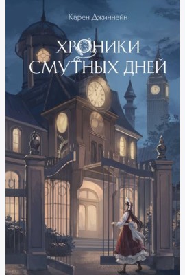 Хроники смутных дней (#1)