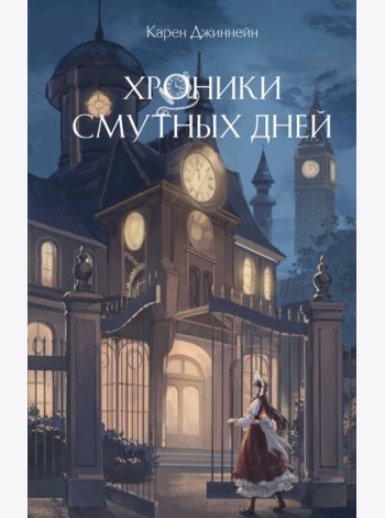 Хроники смутных дней (#1)