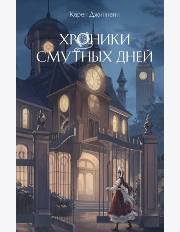 Хроники смутных дней (#1)