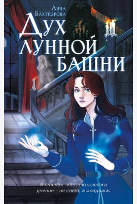 Дух лунной башни