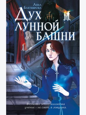 Дух лунной башни
