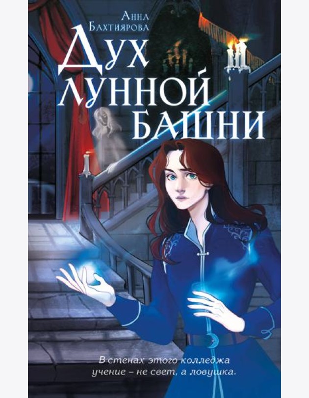 Дух лунной башни