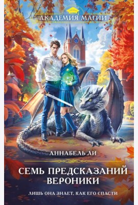 Семь предсказаний Вероники