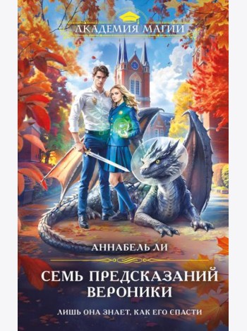Семь предсказаний Вероники