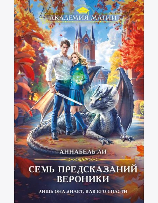 Семь предсказаний Вероники