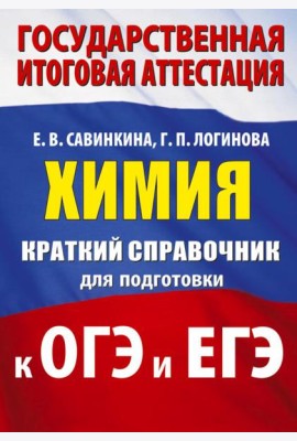 Химия. Краткий справочник для подготовки к ОГЭ и ЕГЭ