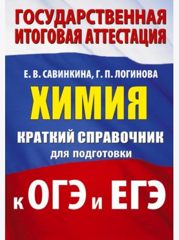 Химия. Краткий справочник для подготовки к ОГЭ и ЕГЭ