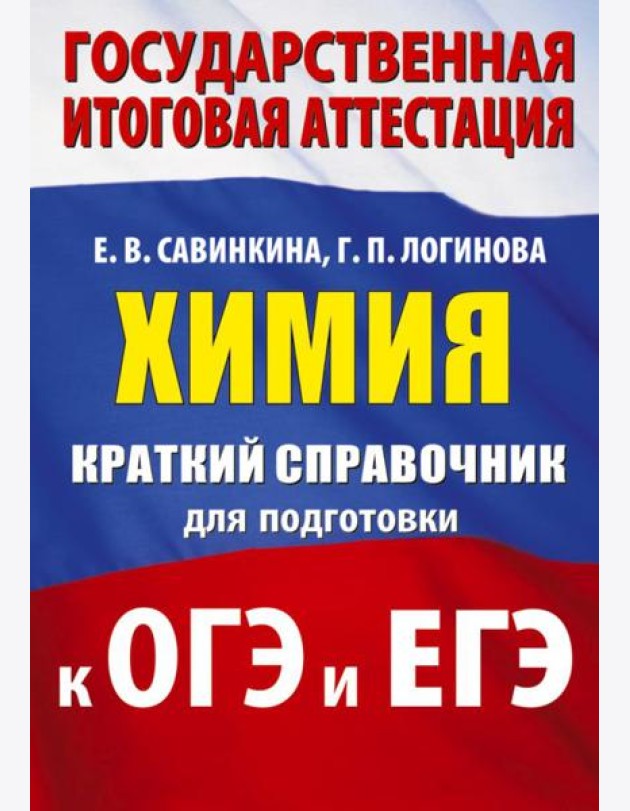 Химия. Краткий справочник для подготовки к ОГЭ и ЕГЭ